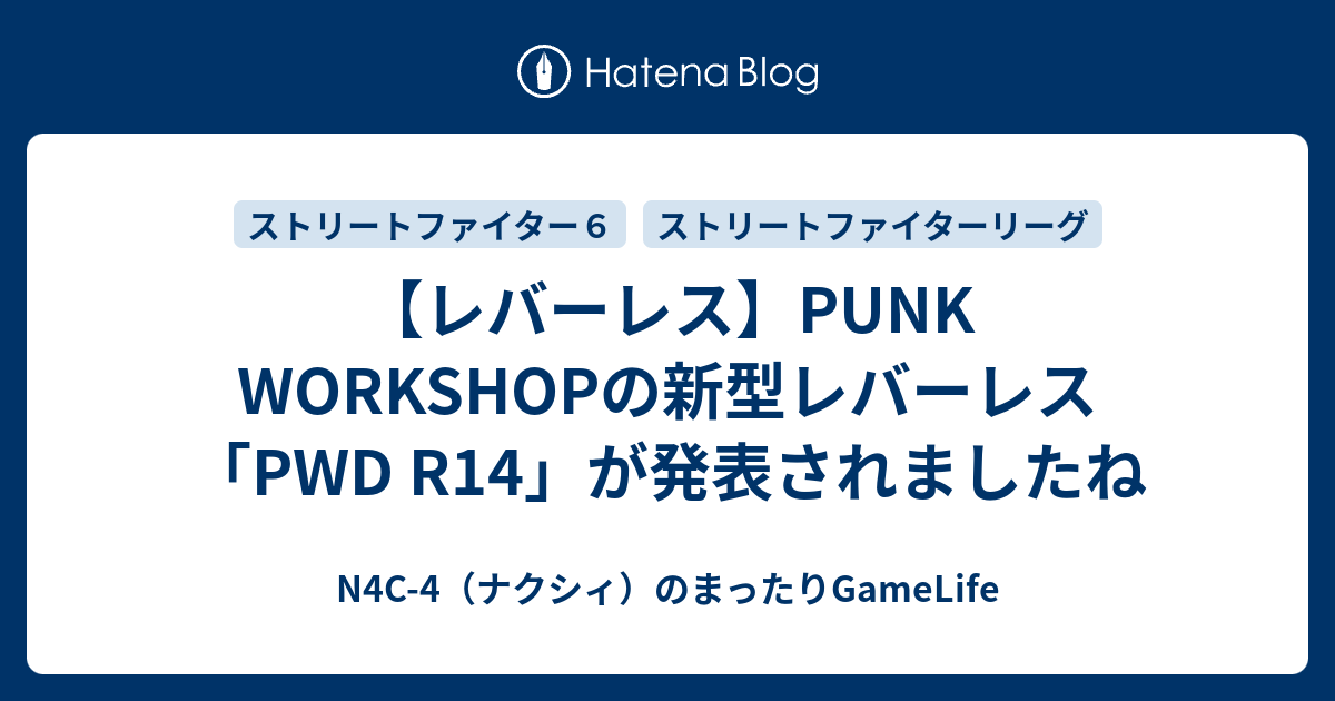 レバーレス】PUNK WORKSHOPの新型レバーレス「PWD R14」が発表されまし