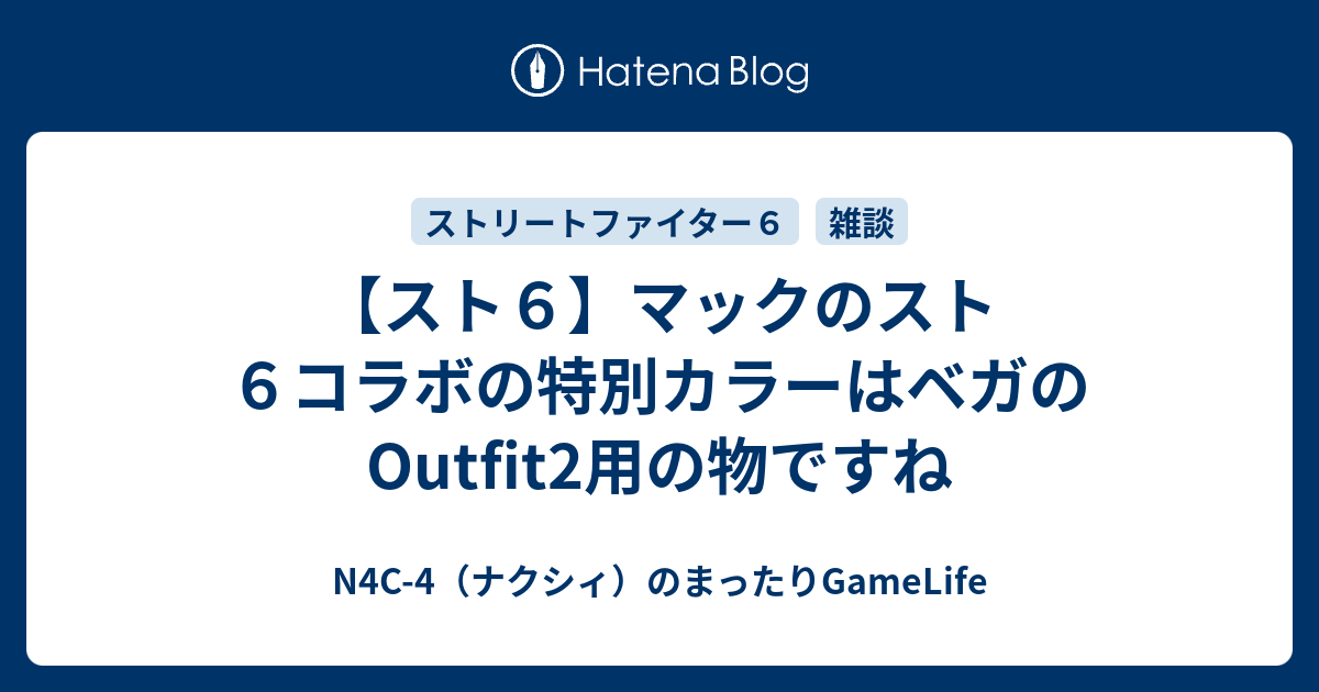 【スト6】マックのスト6コラボの特別カラーはベガのOutfit2用の物ですね - N4C-4（ナクシィ）のまったりGameLife
