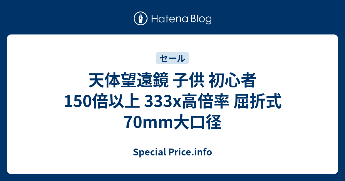 天体望遠鏡 子供 初心者 150倍以上 333x高倍率 たらしい 屈折式 70mm大口径