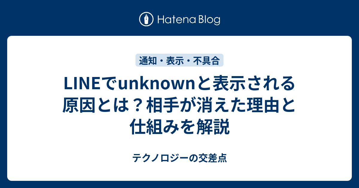LINEでunknownと表示される原因とは？なぜ起こるのか仕組みと相手の状態を解説 - テクノロジーの交差点