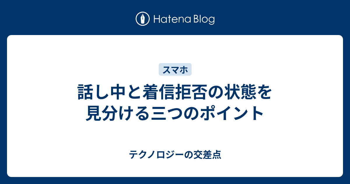 話し中と着信拒否の違いは？見分け方とスマホ・キャリア別の確認