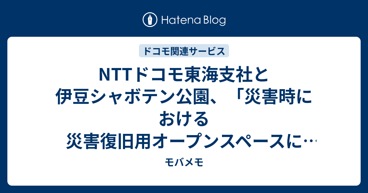 NTTドコモ東海支社と伊豆シャボテン公園、「災害時における災害復旧用オープンスペースに関する協定」締結 - モバメモ