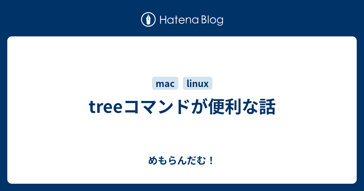 Mac Tree インストール | Mac ディレクトリ構造 書き方 – KHYR