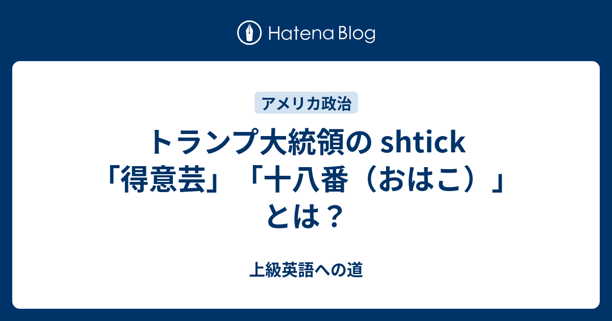 トランプ大統領の shtick 「得意芸」「十八番（おはこ）」とは？ - 上級英語への道