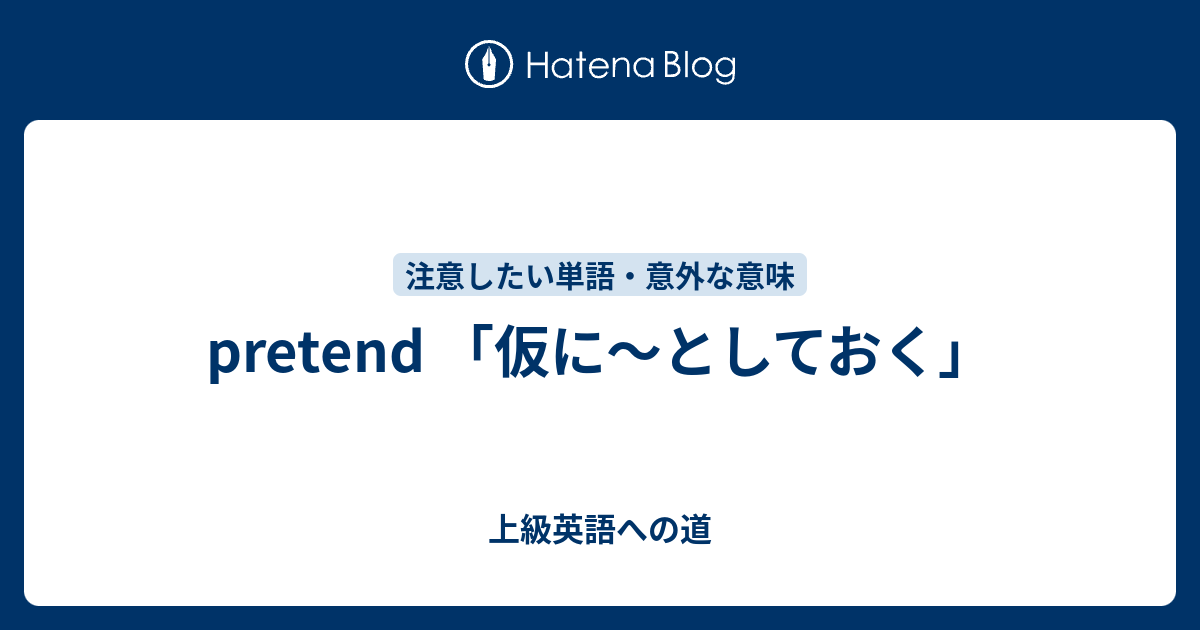 pretend 「仮に～としておく」 - 上級英語への道