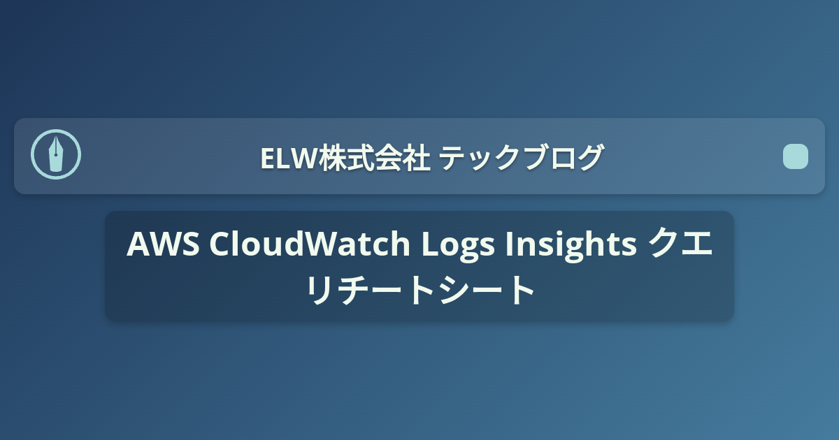 AWS CloudWatch Logs Insights クエリチートシート | ELW株式会社 テックブログ