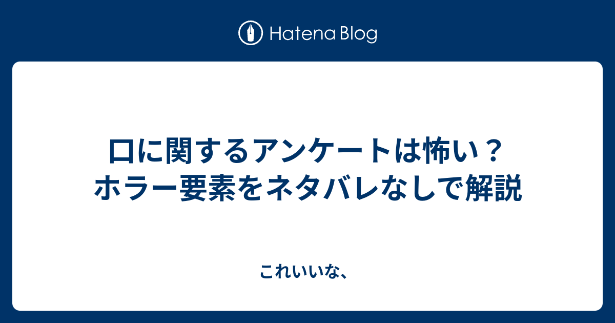 口に関するアンケートは怖い？ホラー要素をネタバレなしで解説 - これいいな、 Bildidee 