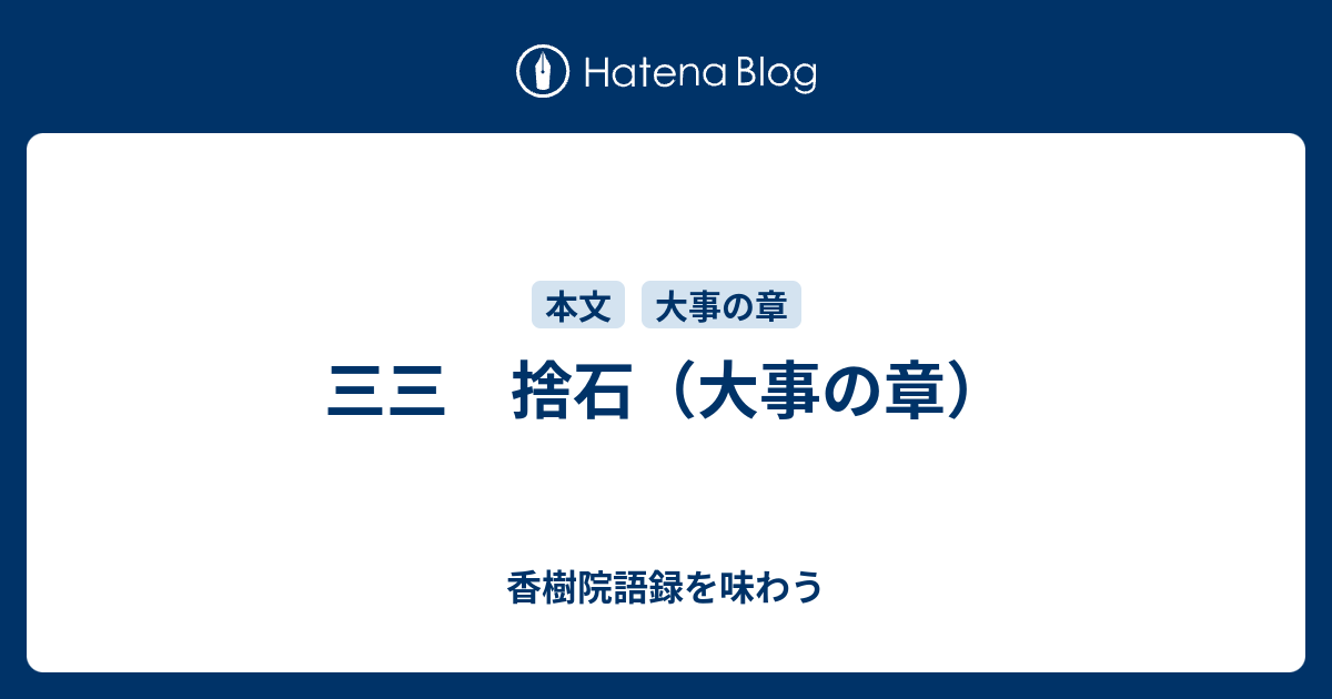 三三 捨石（大事の章） - 香樹院語録を味わう