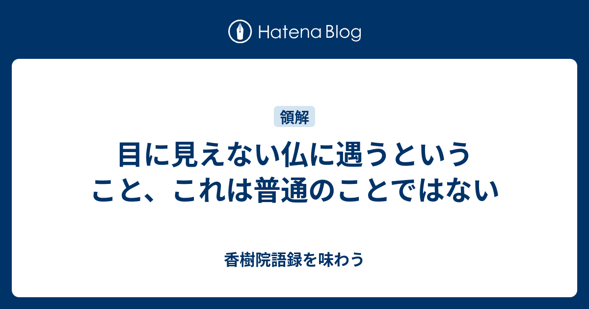 目に見えない仏に遇うということ、これは普通のことではない - 香樹院語録を味わう