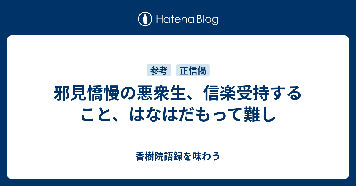 邪見憍慢の悪衆生、信楽受持すること、はなはだもって難し - 香樹院語録を味わう