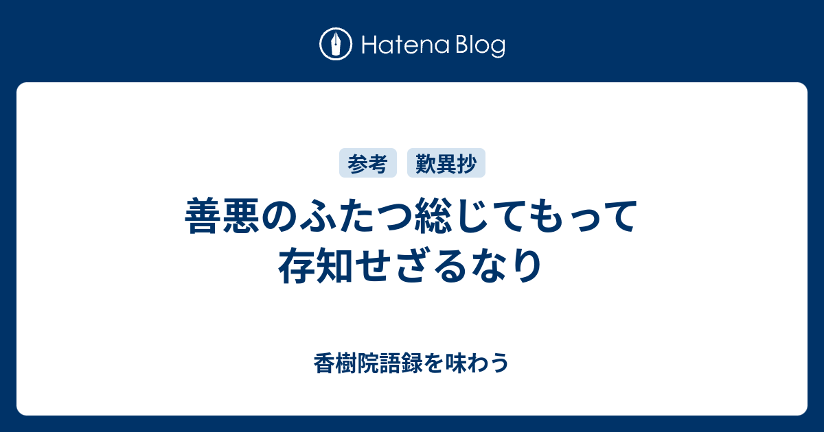 善悪のふたつ総じてもって存知せざるなり - 香樹院語録を味わう