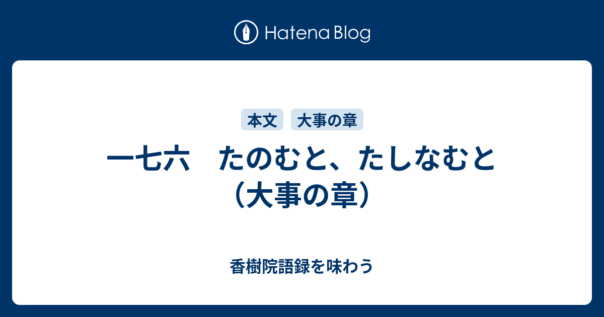 一七六 たのむと、たしなむと（大事の章） - 香樹院語録を味わう