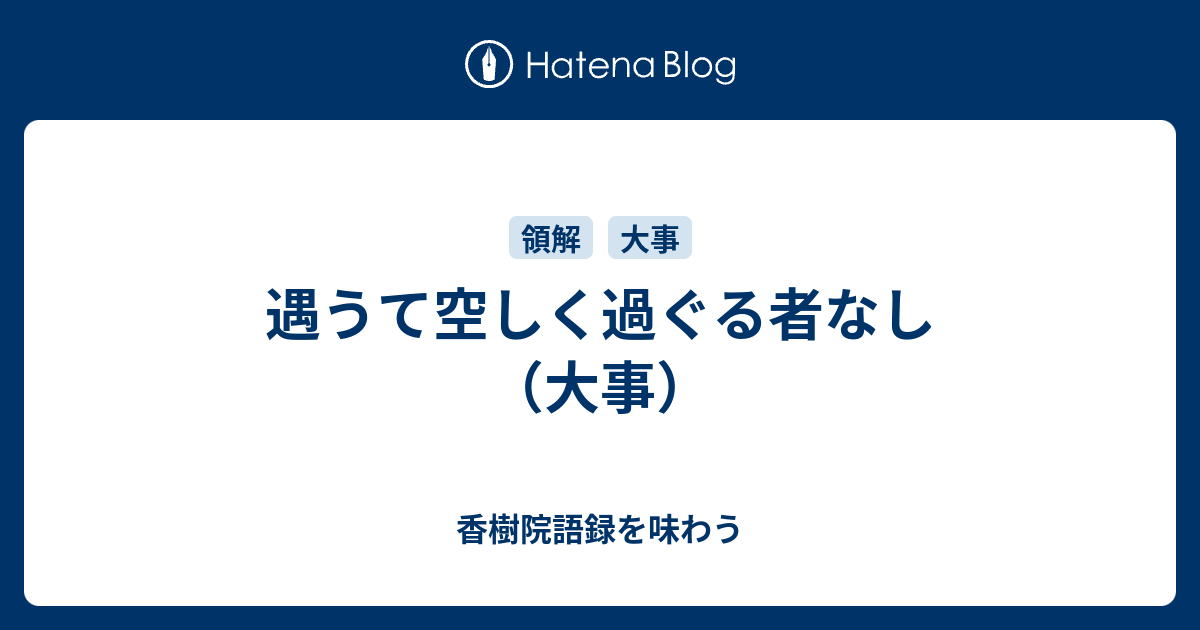 遇うて空しく過ぐる者なし（大事） - 香樹院語録を味わう