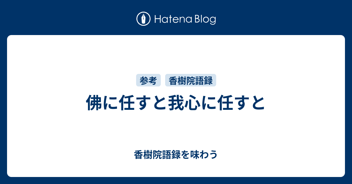 佛に任すと我心に任すと - 香樹院語録を味わう