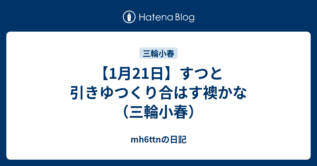 【1月21日】すつと引きゆつくり合はす襖かな（三輪小春） - mh6ttnの日記