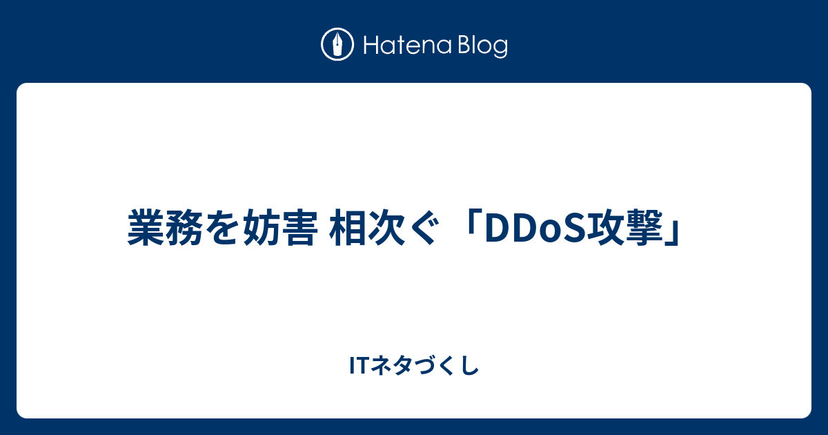 業務を妨害 相次ぐ「ddos攻撃」 Itネタづくし