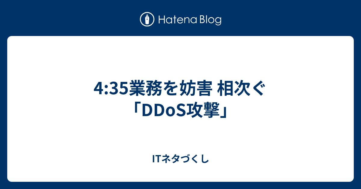 4 35業務を妨害 相次ぐ「ddos攻撃」 Itネタづくし