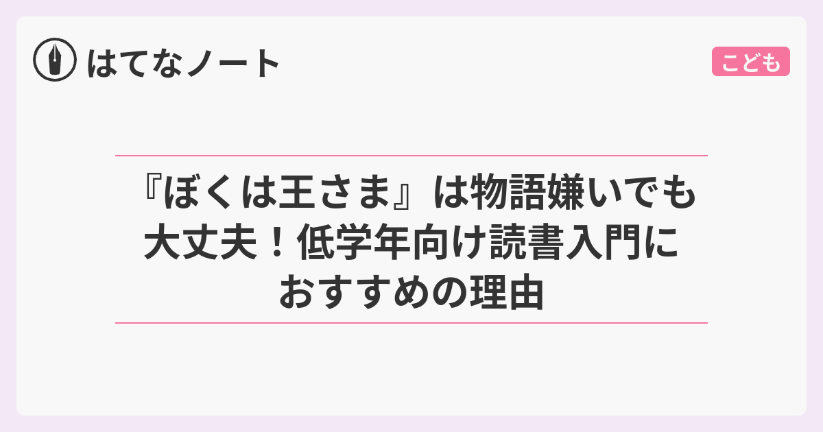 ぼくは王さま』は物語嫌いでも大丈夫！低学年向け読書入門に
