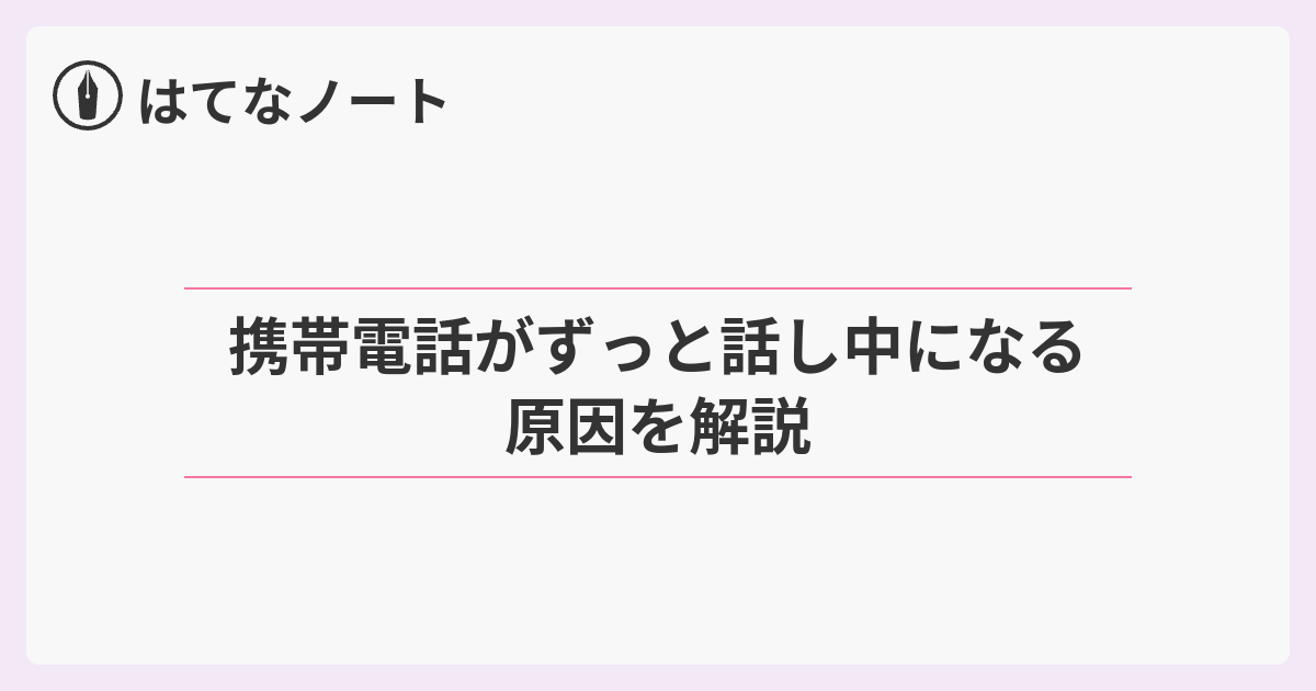 携帯電話がずっと話し中になる原因を解説 - はてなノート