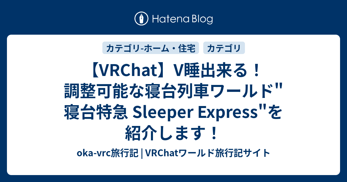 【VRChat】V睡出来る！調整可能な寝台列車ワールド