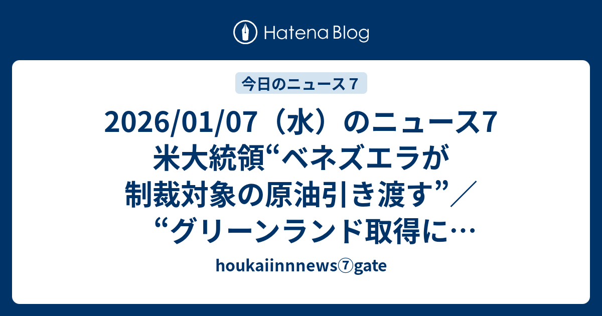 2026/01/07（水）のニュース7 米大統領“ベネズエラが制裁対象の原油引き渡す”／“グリーンランド取得に軍事行動も”／長周期振動 鳥取で ...