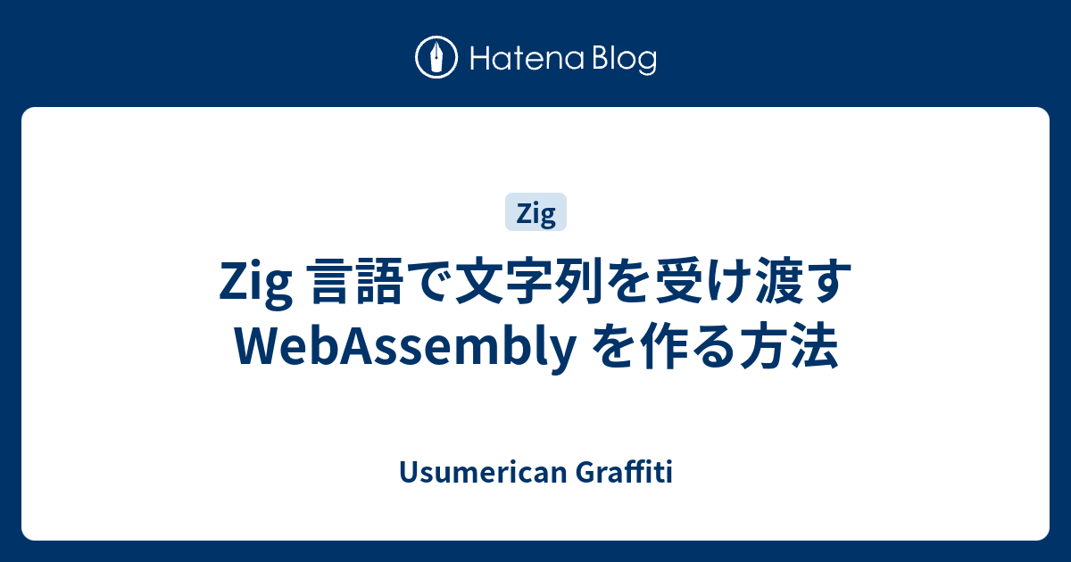 Zig 言語で文字列を受け渡す WebAssembly を作る方法 - Usumerican Graffiti