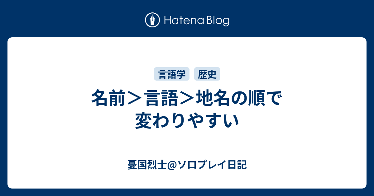 名前＞言語＞地名の順で変わりやすい - 憂国烈士@ソロプレイ日記