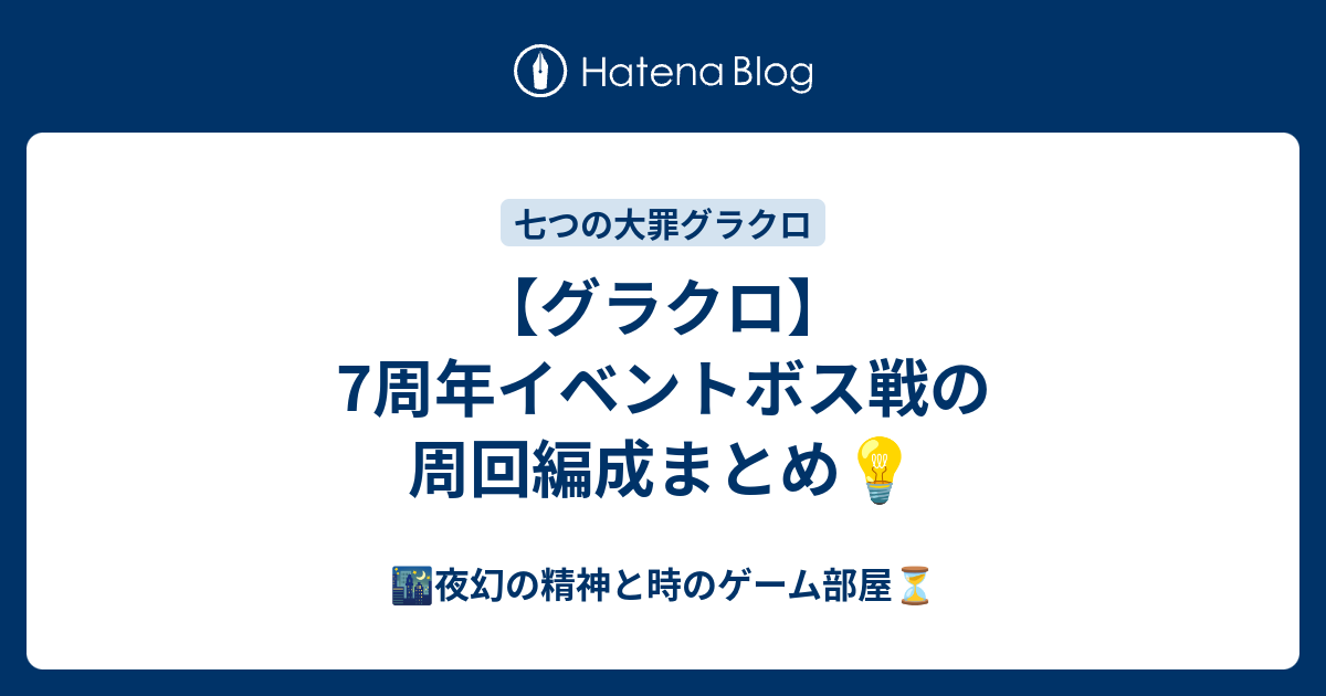【グラクロ】7周年イベントボス戦の周回編成まとめ💡