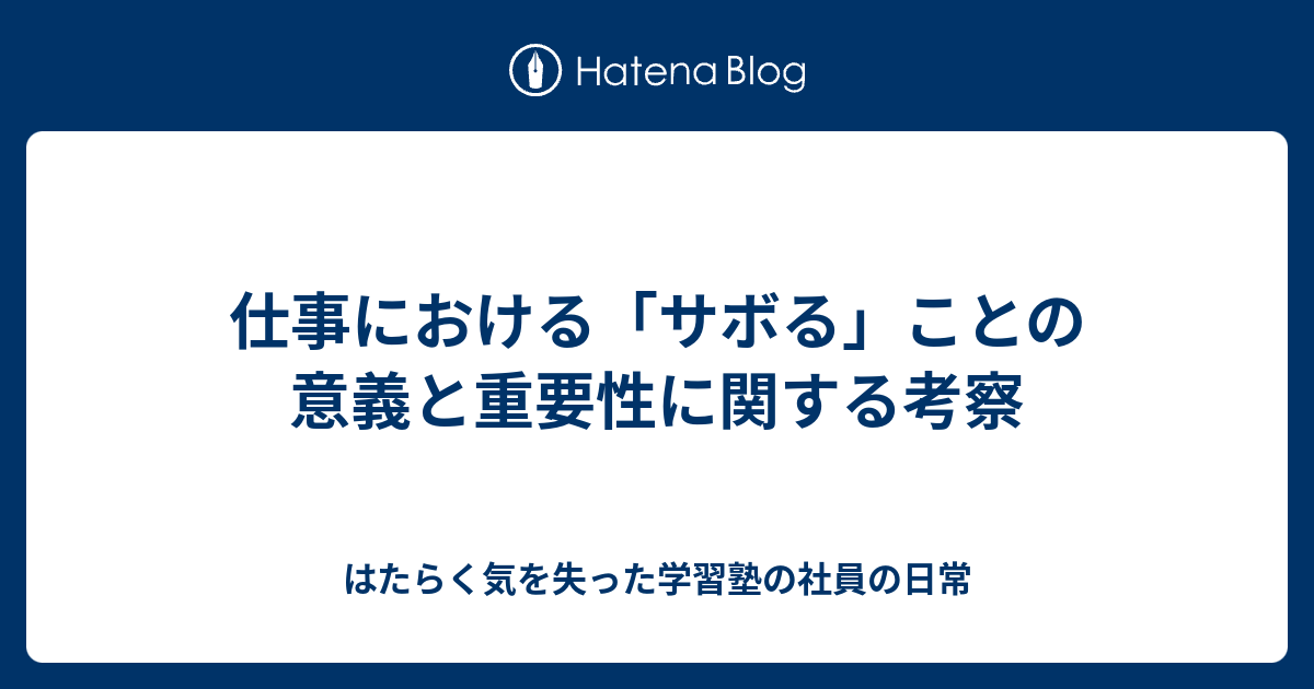 仕事における「サボる」ことの意義と重要性に関する考察 - はたらく気を失った学習塾の社員の日常