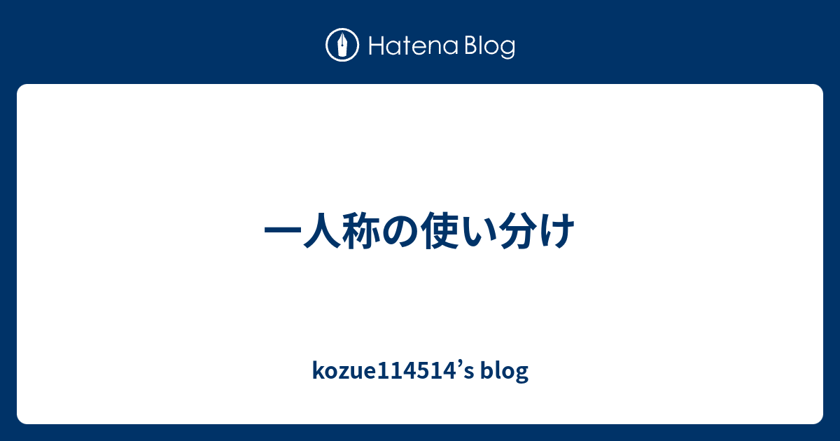 一人称の使い分け - kozue114514’s blog