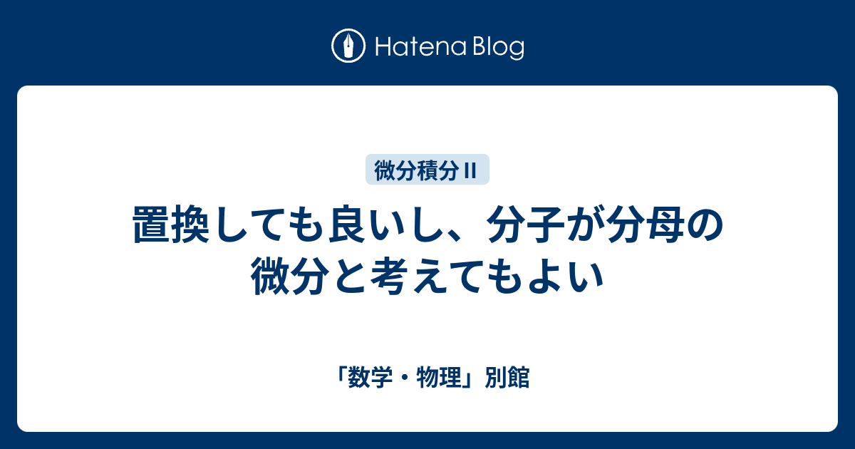 置換しても良いし、分子が分母の微分と考えてもよい - 「数学・物理」別館