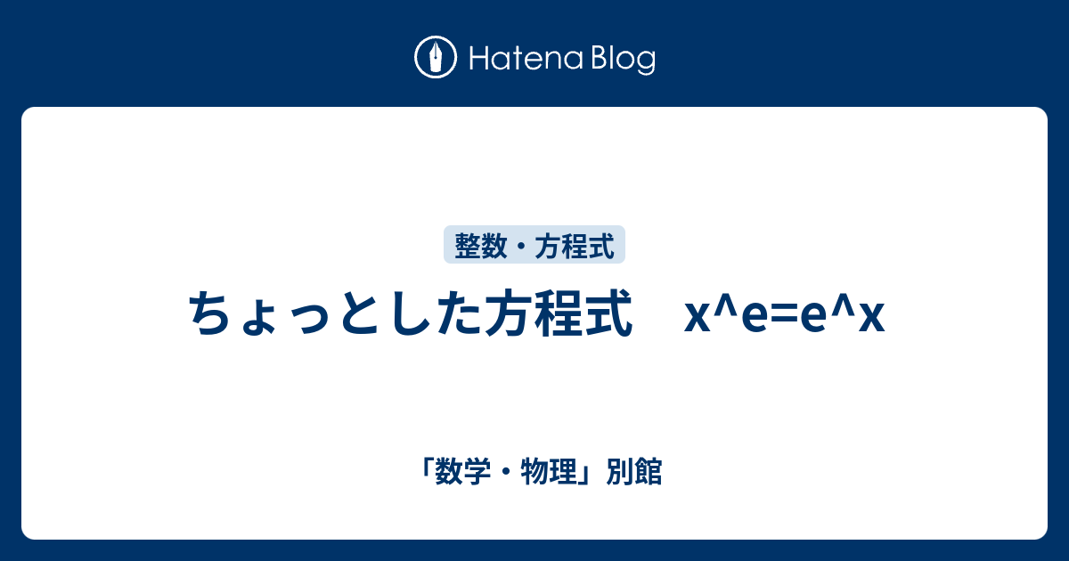 ちょっとした方程式 x^e=e^x - 「数学・物理」別館