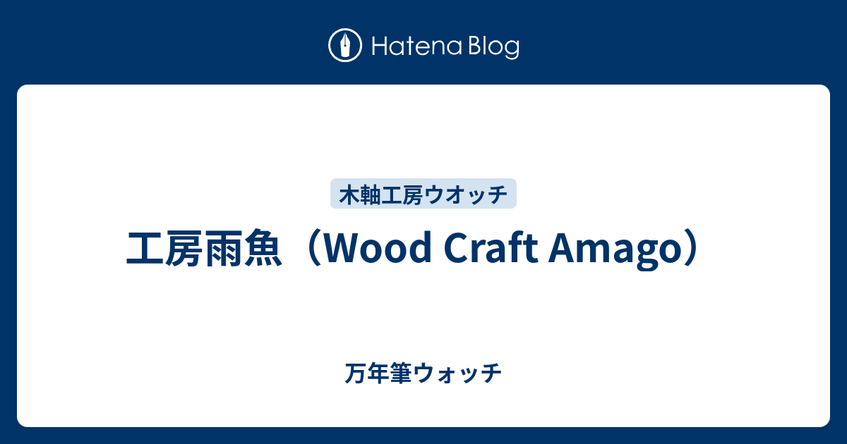工房雨魚（Wood Craft Amago） - 万年筆ウォッチ
