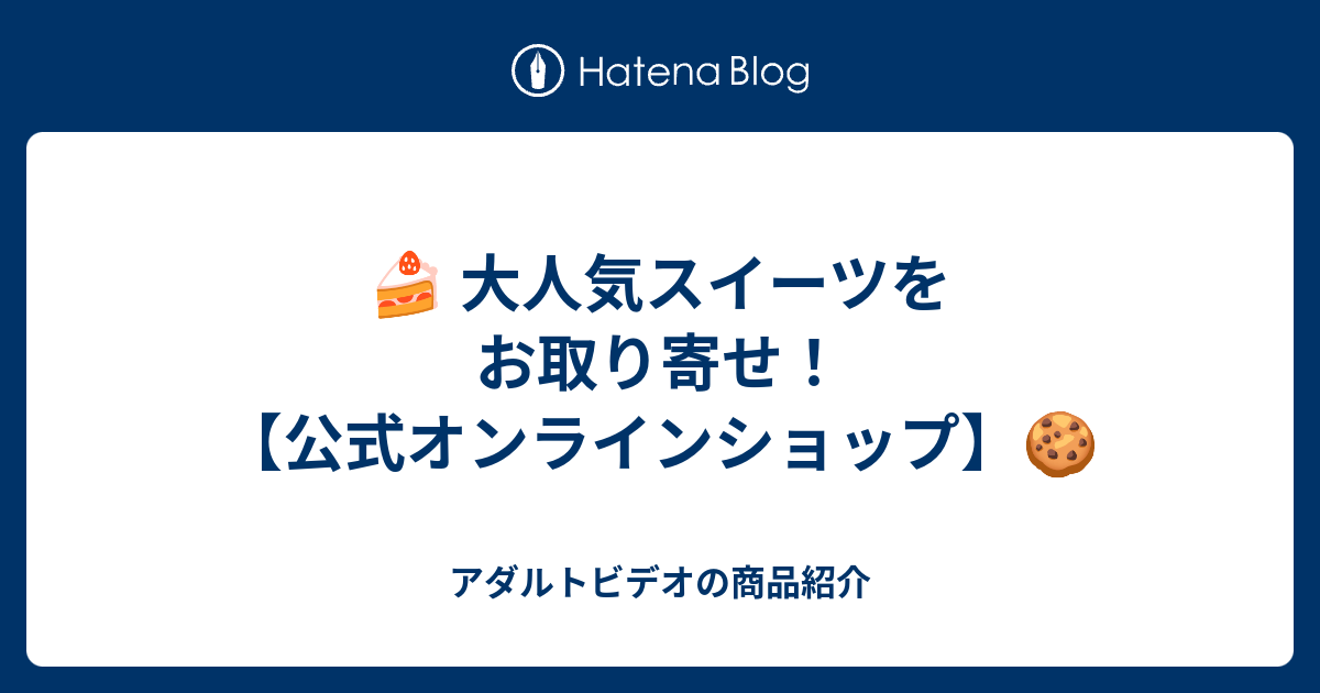 🍰 大人気スイーツをお取り寄せ！【公式オンラインショップ】🍪 - Hentai Possi115