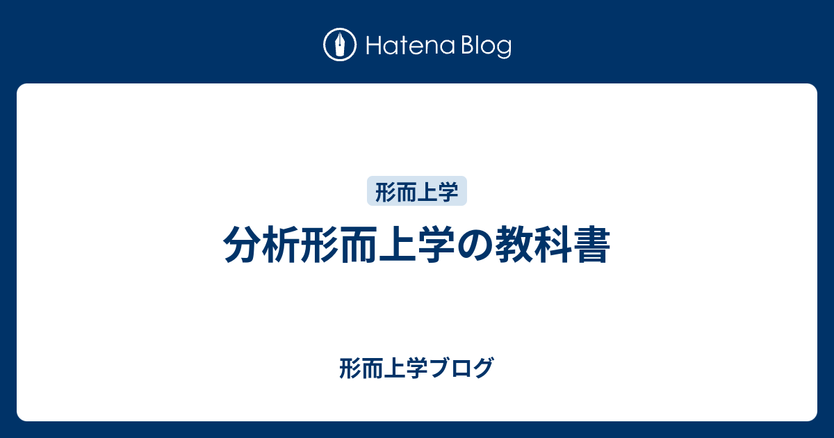 分析形而上学の教科書 - 形而上学ブログ