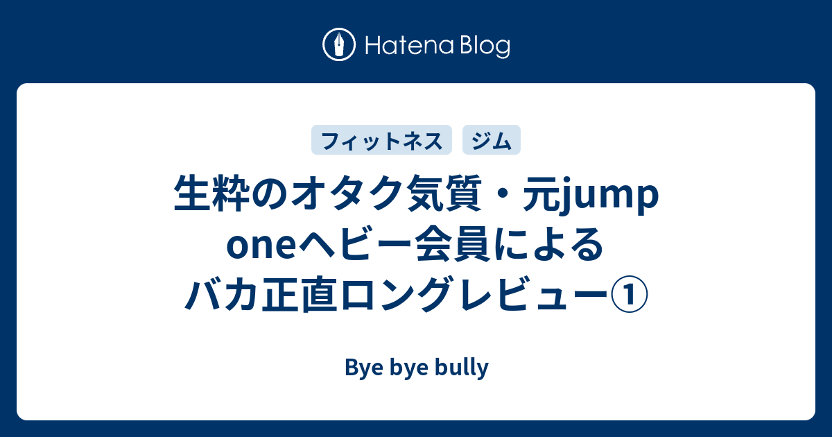 生粋のオタク気質・元jump oneヘビー会員によるバカ正直ロング