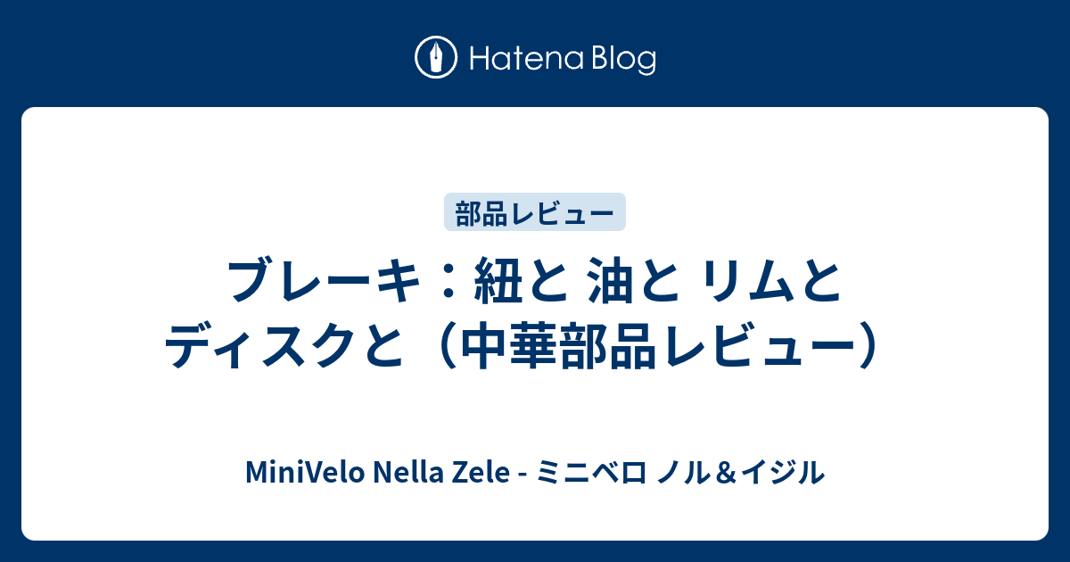 ブレーキ：紐と 油と リムと ディスクと（中華部品レビュー