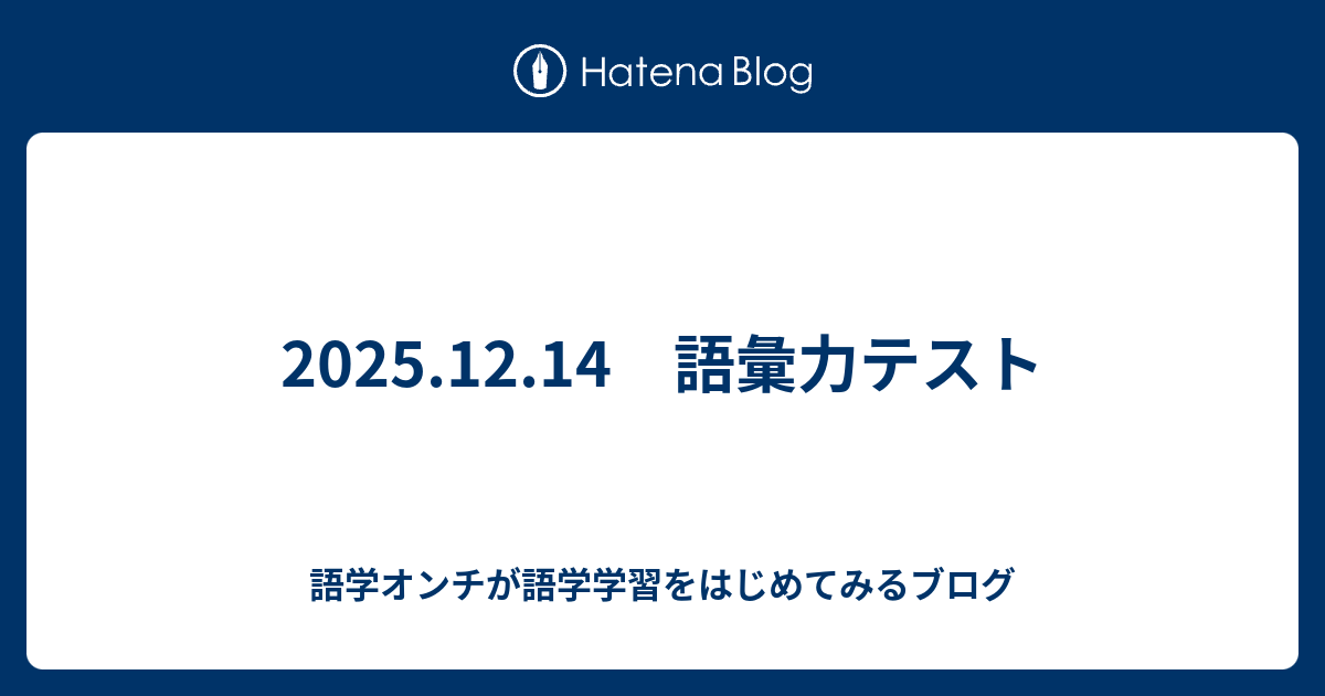 2025.12.14 語彙力テスト - 語学オンチが語学学習をはじめてみるブログ