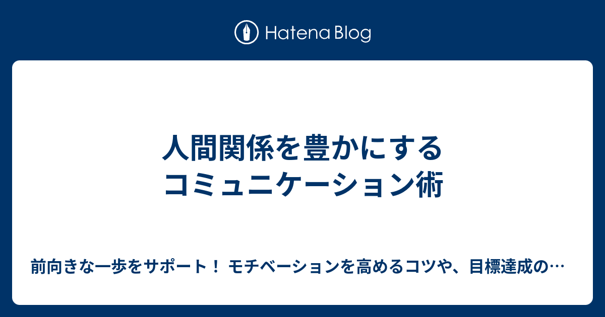 人間関係を豊かにするコミュニケーション術 - 前向きな一歩をサポート！ モチベーションを高めるコツや、目標達成のための具体的なアプローチを紹介 ...