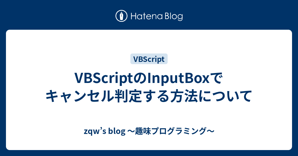 VBScriptのInputBoxでキャンセル判定する方法について - zqw’s blog ～趣味プログラミング～