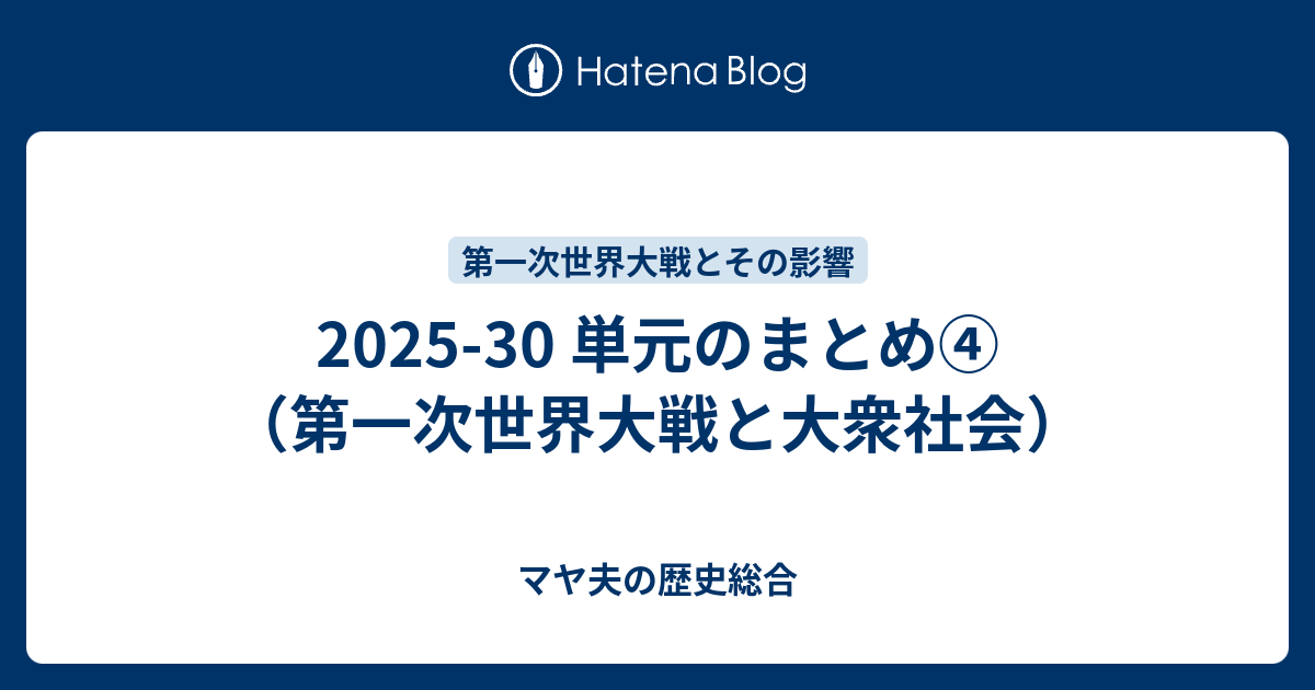 2025-30 単元のまとめ④（第一次世界大戦と大衆社会） - マヤ夫の歴史総合
