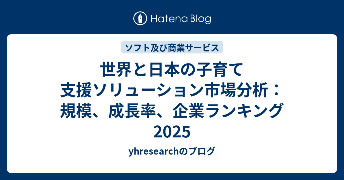 世界と日本の子育て支援ソリューション市場分析：規模、成長率、企業ランキング2025 - yhresearchのブログ