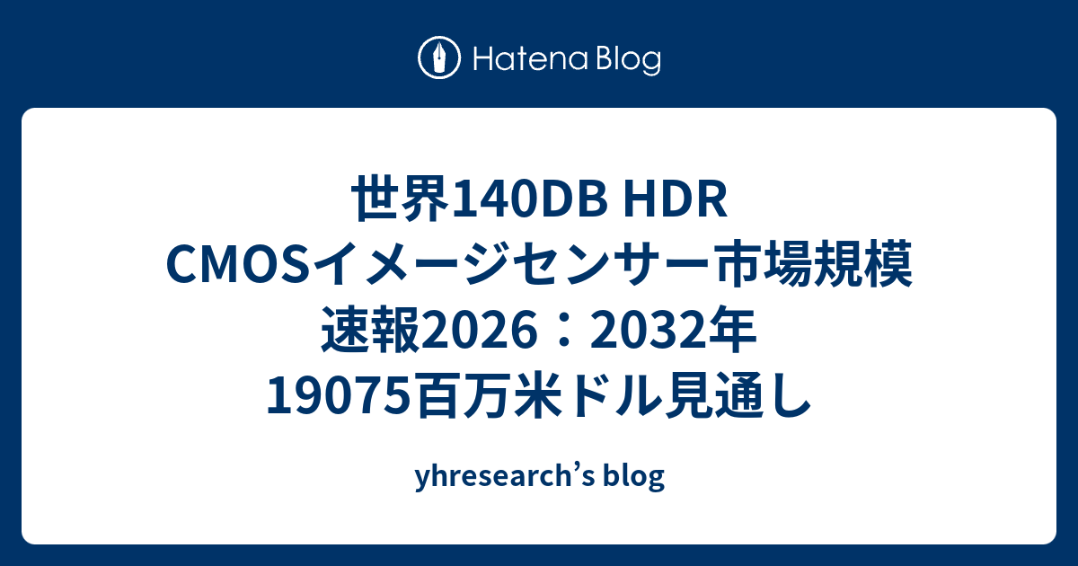 世界140DB HDR CMOSイメージセンサー市場規模速報2026：2032年19075百万米ドル見通し - yhresearch’s blog