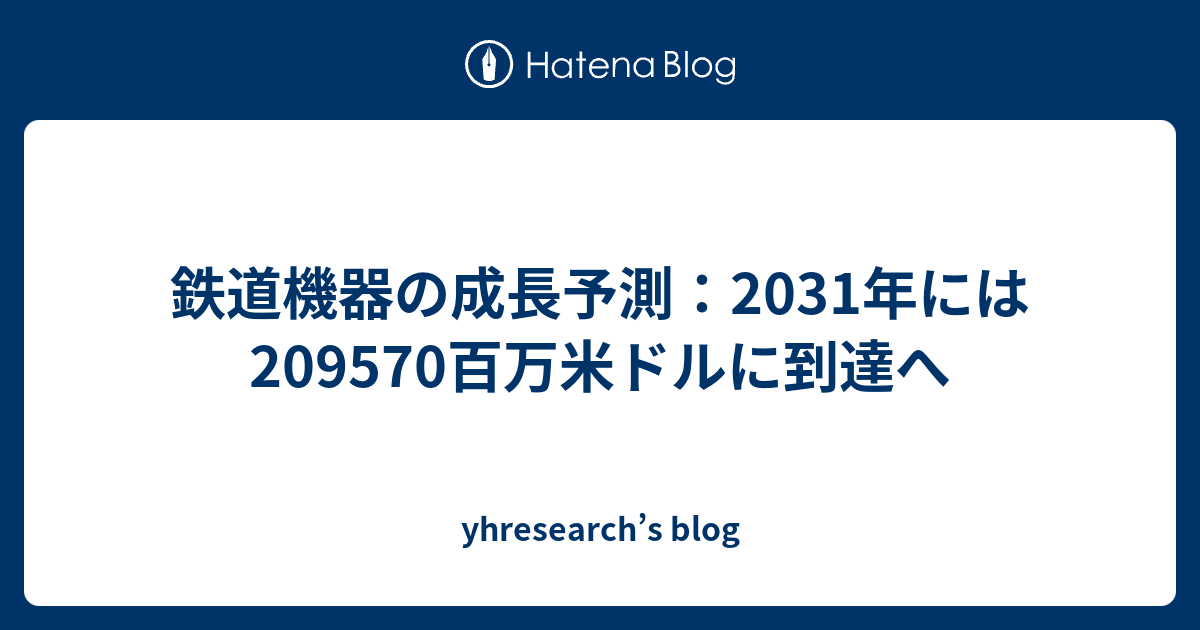鉄道機器の成長予測：2031年には209570百万米ドルに到達へ - yhresearch’s blog
