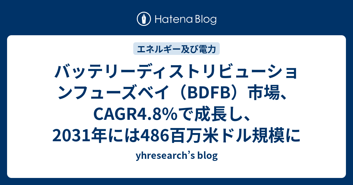 バッテリーディストリビューションフューズベイ（BDFB）市場、CAGR4.8%で成長し、2031年には486百万米ドル規模に ...