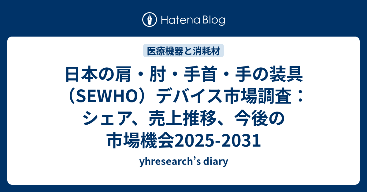 日本の肩・肘・手首・手の装具（SEWHO）デバイス市場調査：シェア、売上推移、今後の市場機会2025-2031 - yhresearch’s ...