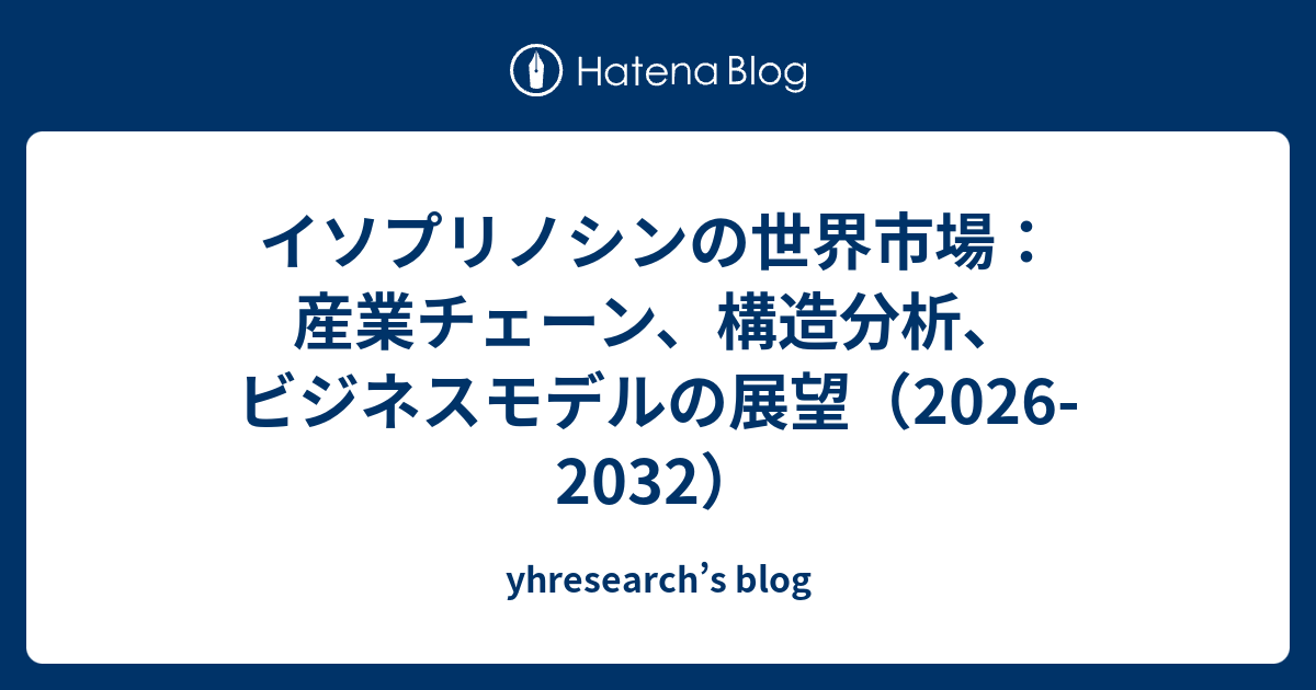 イソプリノシンの世界市場：産業チェーン、構造分析、ビジネスモデルの展望（2026-2032） - yhresearch’s blog