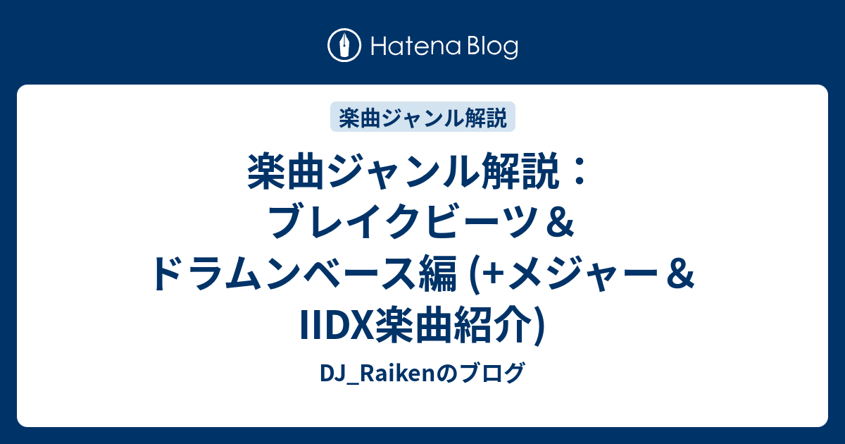 楽曲ジャンル解説：ブレイクビーツ＆ドラムンベース編 (+メジャー