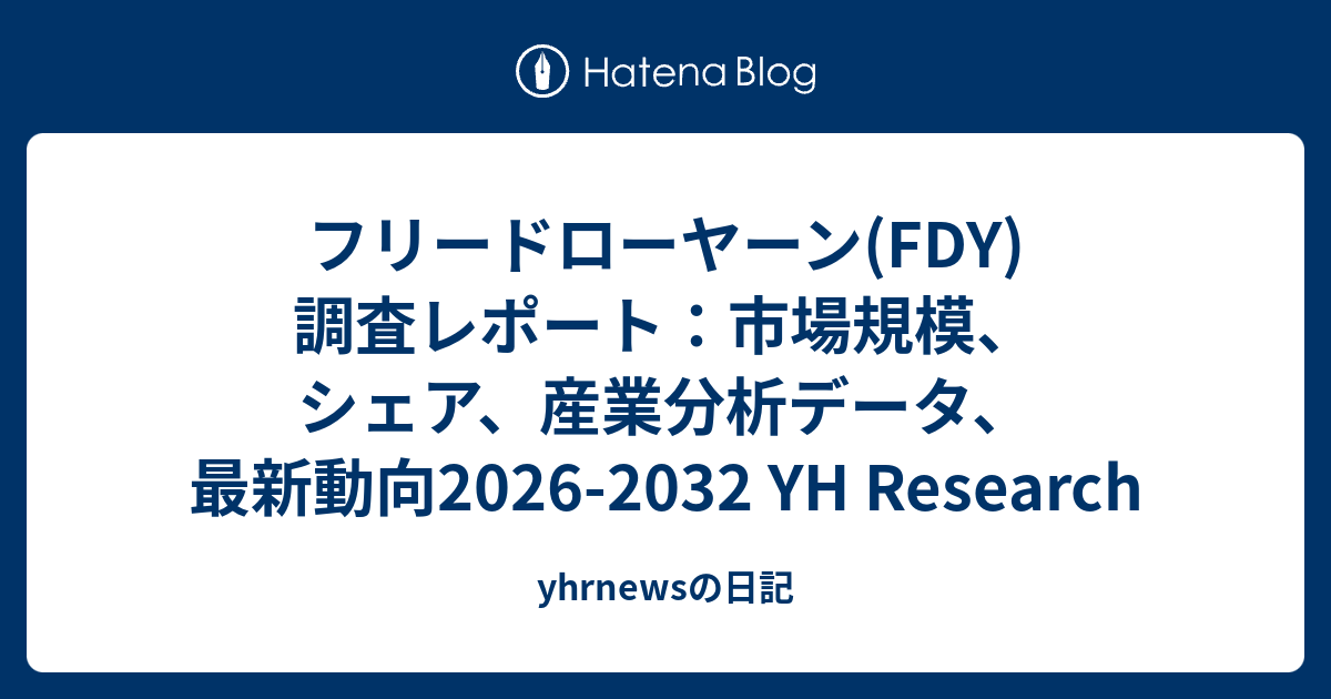 フリードローヤーン(FDY)調査レポート：市場規模、シェア、産業分析データ、最新動向2026-2032 YH Research ...