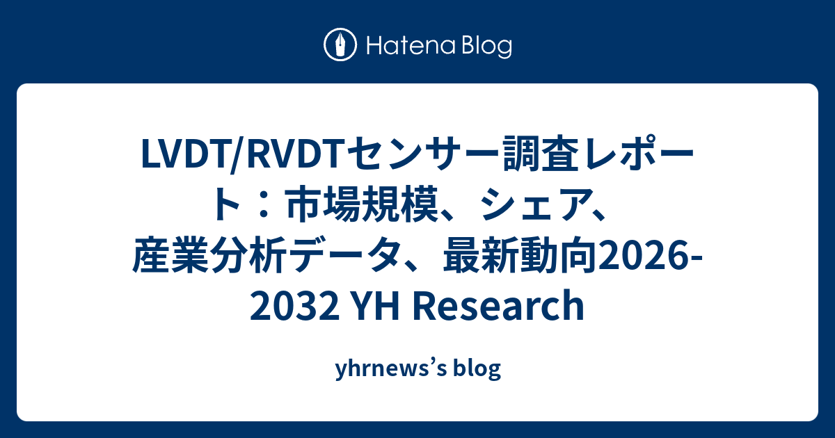 LVDT/RVDTセンサー調査レポート：市場規模、シェア、産業分析データ、最新動向2026-2032 YH Research ...